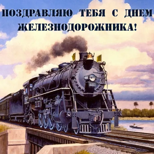 День железнодорожника: картинка с поздравлением. Красивые и прикольные картинки с Днем железнодорожника