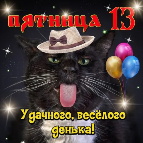 Прикольные картинки с Пятницей 13