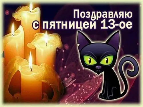 Прикольные картинки с Пятницей 13