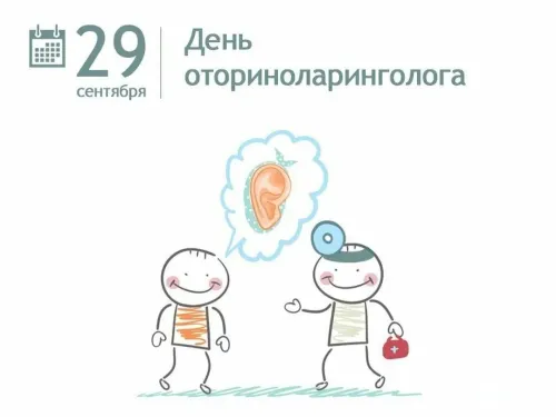 День ЛОРа: картинка с поздравлением