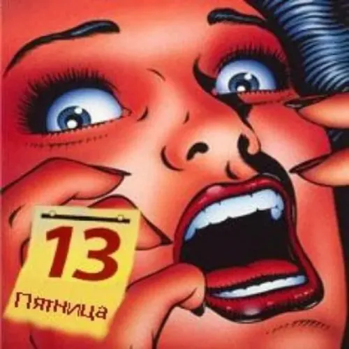 Прикольные картинки с Пятницей 13