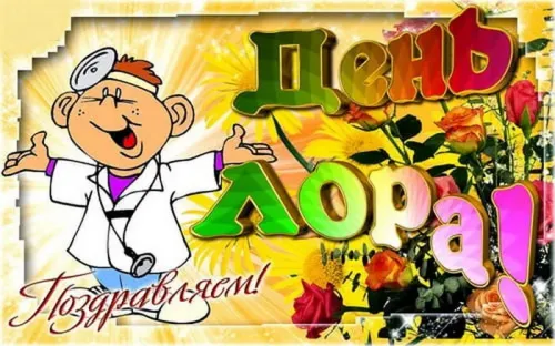 Новая открытка с Днем отоларинголога