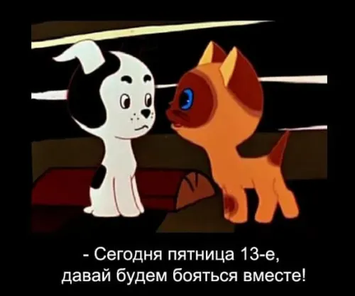 Прикольные картинки с Пятницей 13