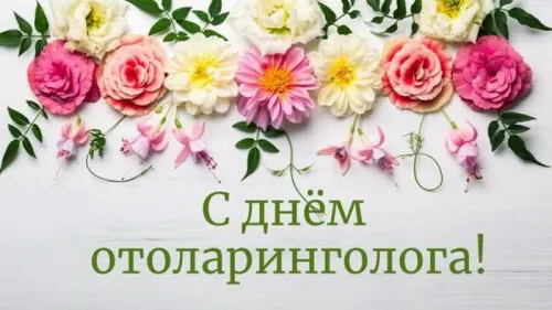 Красивая картинка с надписью День отоларинголога