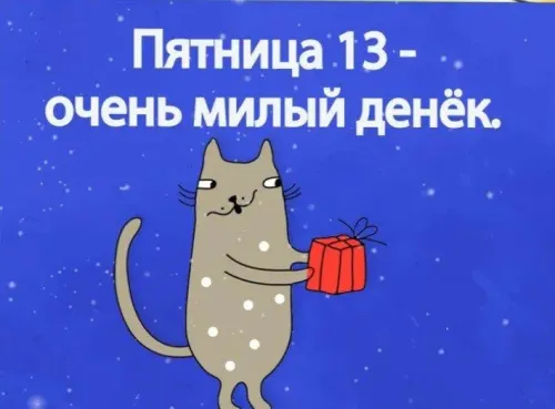 Прикольные картинки с Пятницей 13