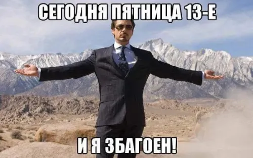 Прикольные картинки с Пятницей 13