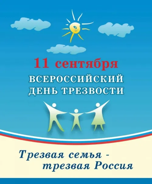 11 сентября - День трезвости в России: картинка с надписью