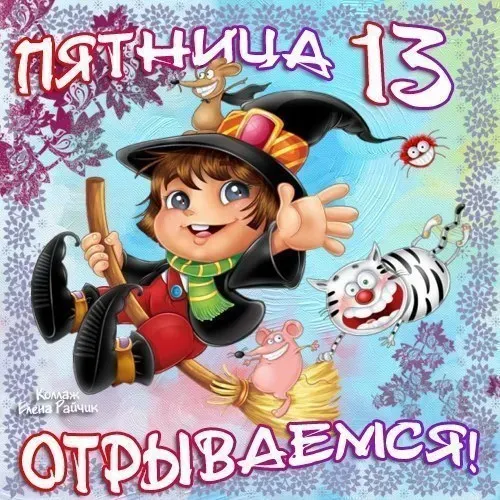 Прикольные картинки с Пятницей 13
