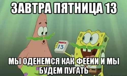 Прикольные картинки с Пятницей 13