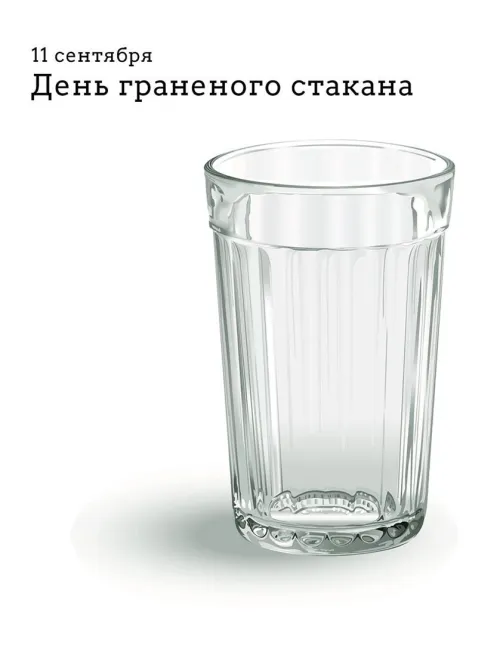 Открытка с Днем граненого стакана 11 сентября