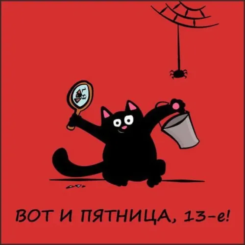 Прикольные картинки с Пятницей 13