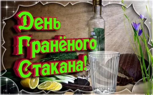 День граненого стакана: картинка с надписью
