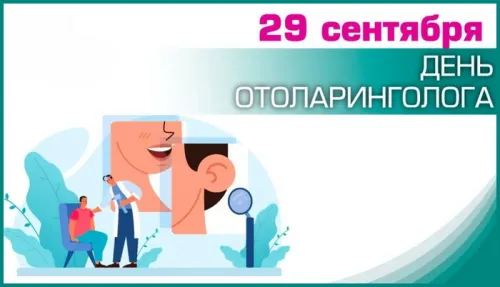 Новая открытка с Днем отоларинголога
