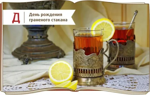 День граненого стакана: открытка с поздравлением