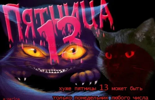 Прикольные картинки с Пятницей 13
