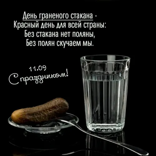 Новая открытка с Днем граненого стакана