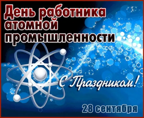 Красивые картинки с Днем работника атомной промышленности