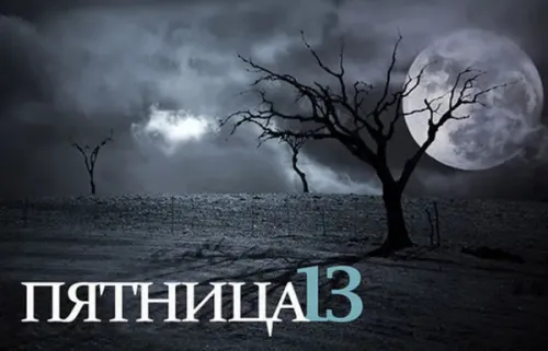 Прикольные картинки с Пятницей 13