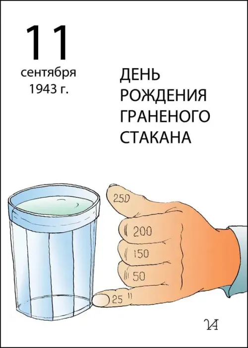 День граненого стакана: картинка с поздравлением