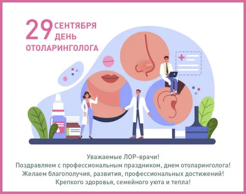 День отоларинголога: картинка с надписью