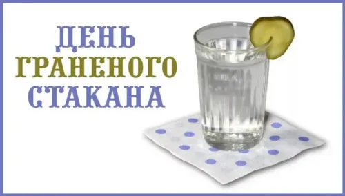 Красивая картинка с надписью День граненого стакана