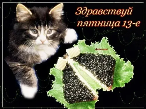 Прикольные картинки с Пятницей 13