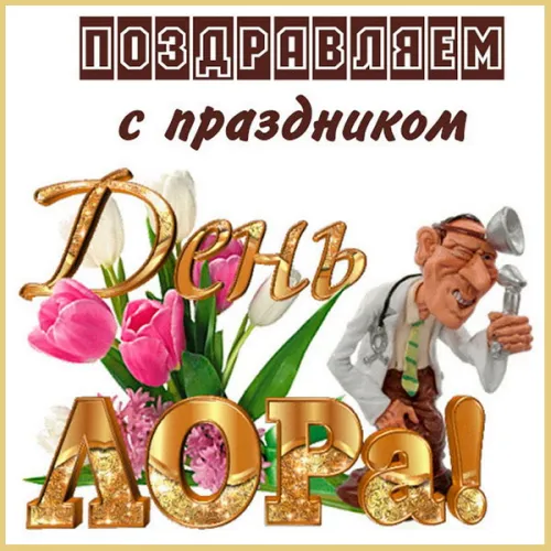 День отоларинголога: картинка с поздравлением