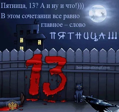 Прикольные картинки с Пятницей 13