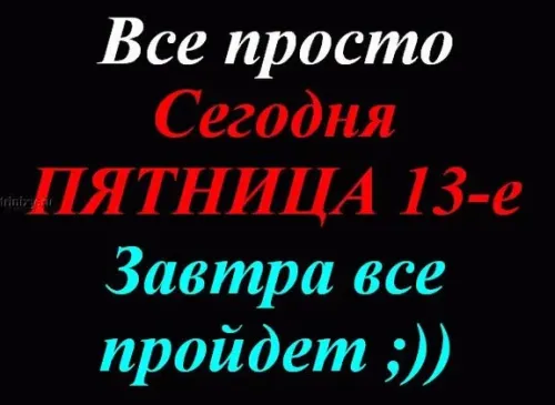 Прикольные картинки с Пятницей 13