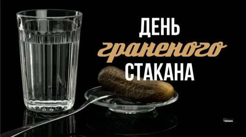 Красивая открытка с Днем граненого стакана