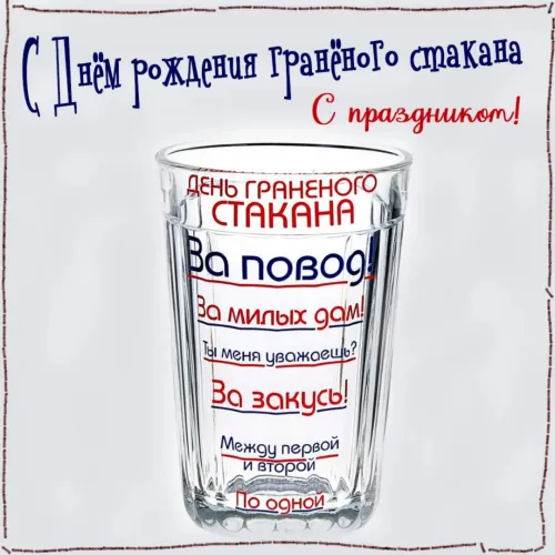 Прикольная картинка с Днем граненого стакана