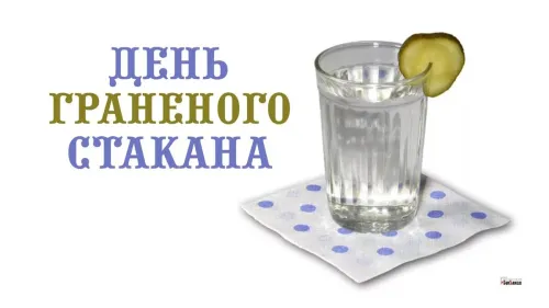 Красивая картинка с надписью День граненого стакана