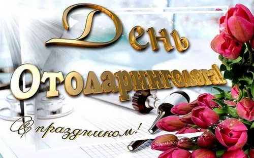 День отоларинголога: картинка с надписью