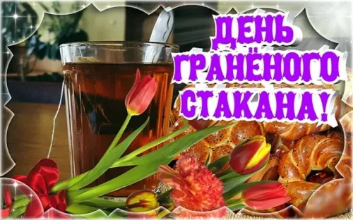 Красивая открытка с Днем граненого стакана