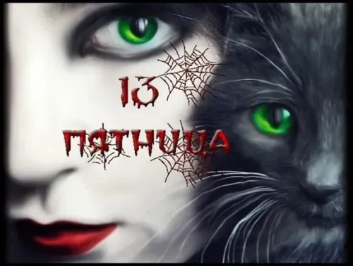 Прикольные картинки с Пятницей 13