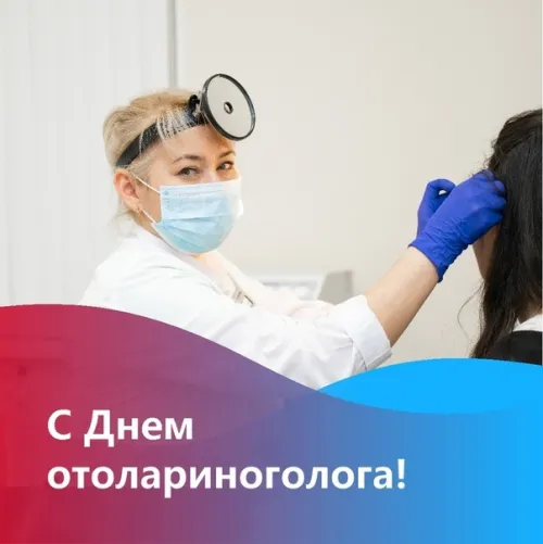 День отоларинголога: картинка с поздравлением