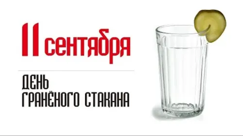Новая открытка с Днем граненого стакана