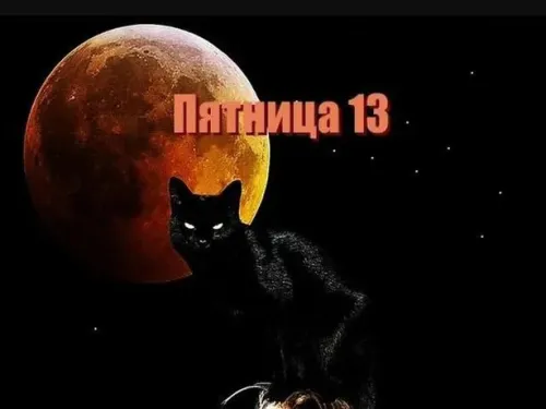 Прикольные картинки с Пятницей 13