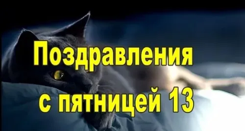 Прикольные картинки с Пятницей 13