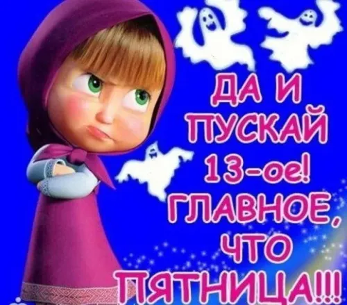 Прикольные картинки с Пятницей 13