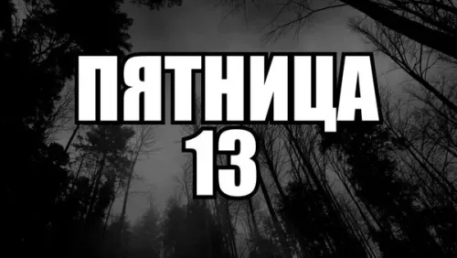 Прикольные картинки с Пятницей 13
