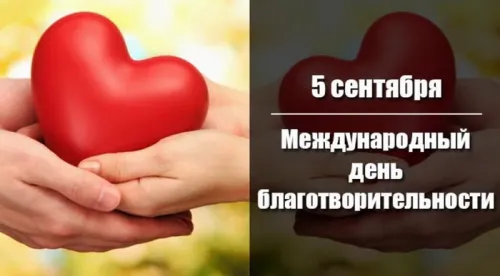 5 сентября - Международный день благотворительности: картинка с надписью