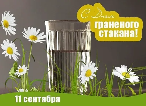 Прикольная картинка с Днем граненого стакана