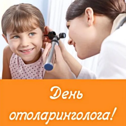 Поздравляю с Днем отоларинголога