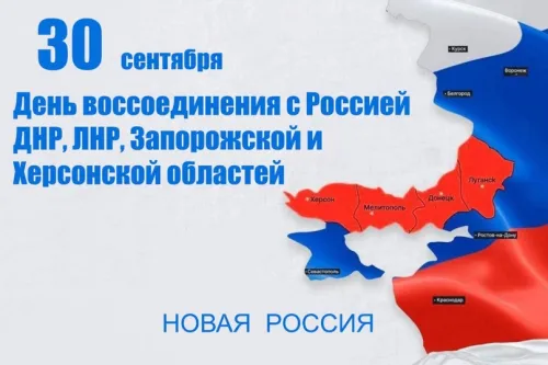 Открытки с надписями с Днем воссоединения ДНР, ЛНР, Запорожской и Херсонской областей с Россией