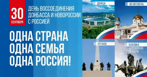 Открытки с надписями с Днем воссоединения ДНР, ЛНР, Запорожской и Херсонской областей с Россией