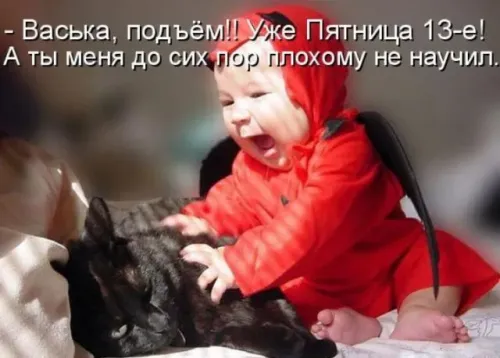 Прикольные картинки с Пятницей 13