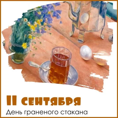 День граненого стакана: картинка с поздравлением