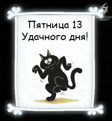 Прикольные картинки с Пятницей 13