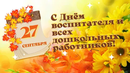 День воспитателя и всех дошкольных работников: 110 открыток и картинок